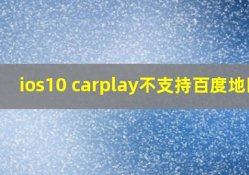 ios10 carplay不支持百度地图